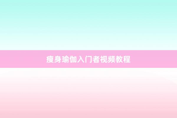 瘦身瑜伽入门者视频教程